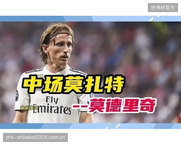 莫德里奇仍是中场灵魂，他的外脚背远射和调度是克罗地亚阵地战的宝贵财富。