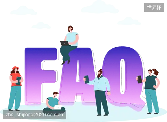 赛事直播新用户FAQ